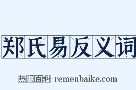 郑氏易反义词是什么意思的图片